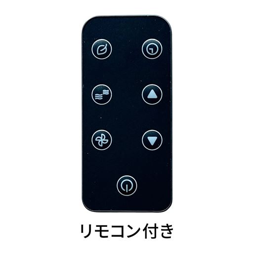 リモコン付き