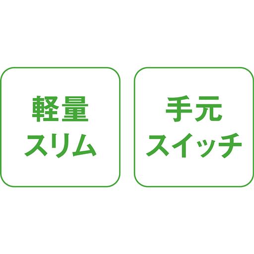 軽量スリム 手元スイッチ