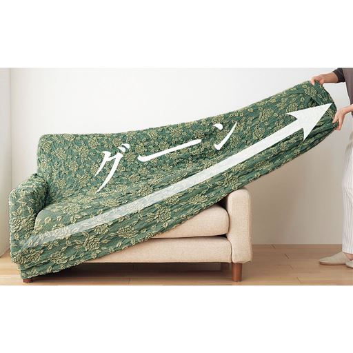 タテにもヨコにも伸びる伸縮生地でソファの形にぴったりフィット。