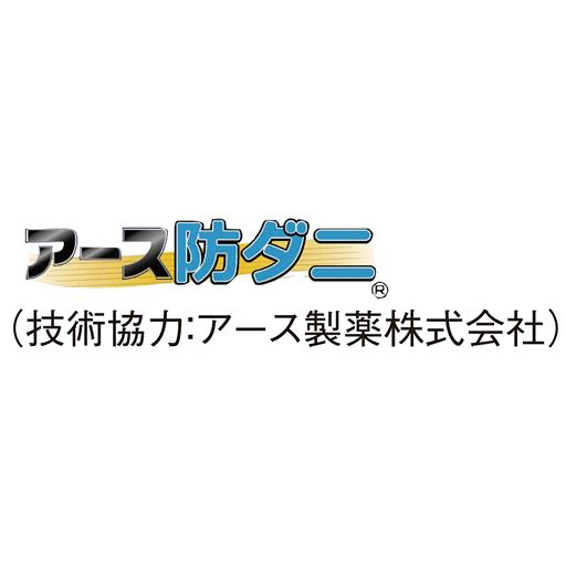 技術協力:アース製薬株式会社<br>アース製薬(株)の技術協力を得た、ダニを寄せつけず増やさない防ダニ機能です。