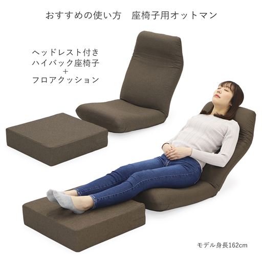 座椅子(VQ-1348)と一緒に使えばさらに快適なくつろぎスタイルが完成!<br>※座椅子は別売りです。