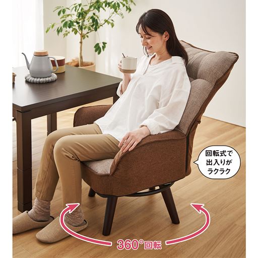 ブラウン<br>360度回転するため、足の出し入れがラクラク