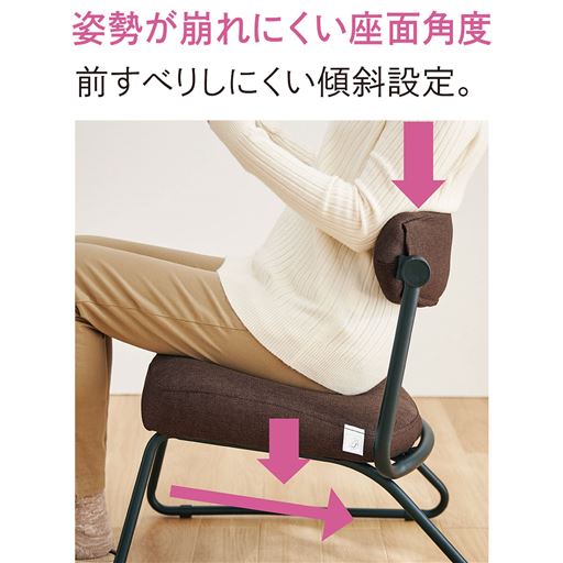 姿勢が崩れにくい座面角度 前すべりしにくい傾斜設定。