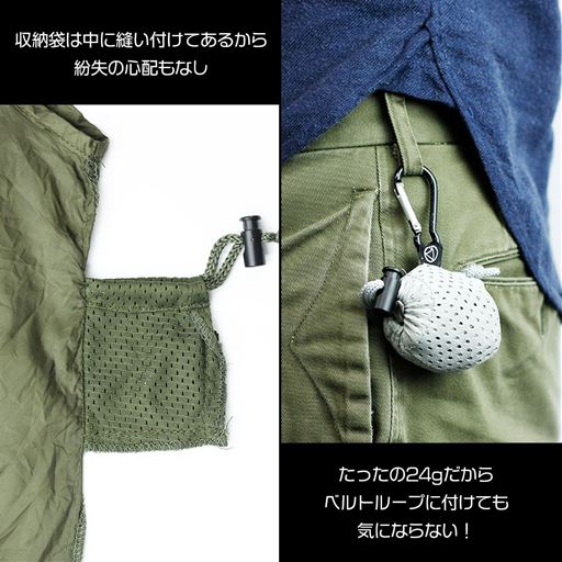 収納袋は中に縫い付けてあるので、紛失の心配なし!約24gと軽量カラビナでベルトループにつけることも。