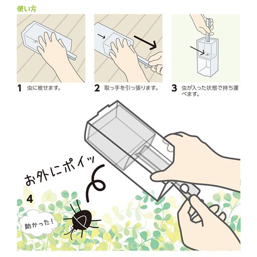 殺虫剤を使わず退治できるから子供や環境に優しい。