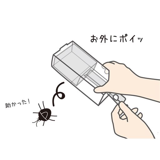 取っ手を押して逃がすだけ!!