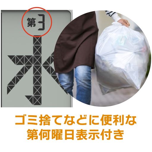 ゴミ捨てなどに便利な何曜日表示付き