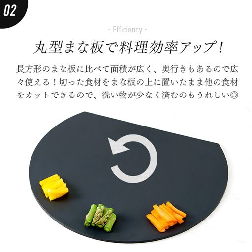 丸形まな板で料理効率アップ!