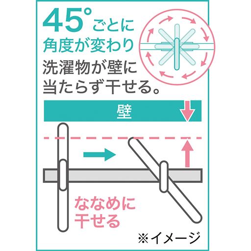 ななめに干せる