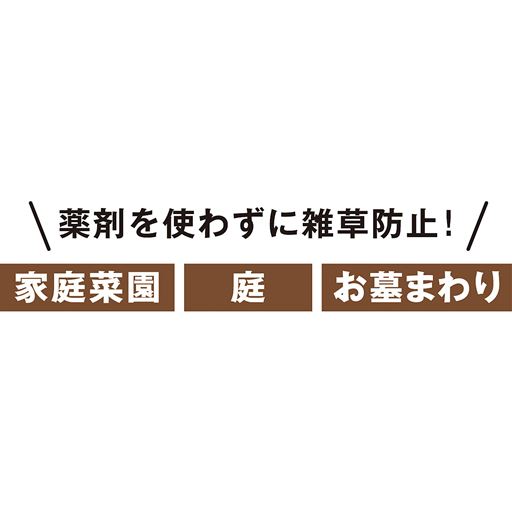 薬剤を使わずに雑草防止!