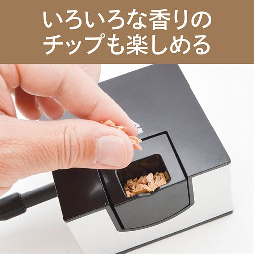 いろいろな香りのチップも楽しめる