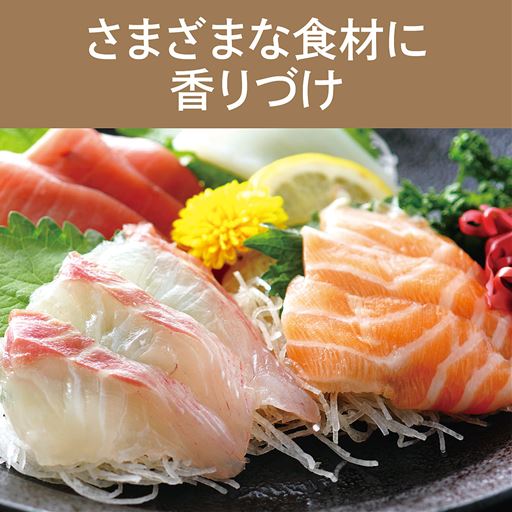 さまざまな食材に香りづけ