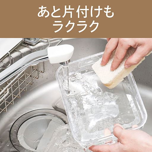 あと片付けもラクラク