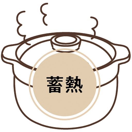 蓄熱性が高いため、加熱後も余熱で調理が進む