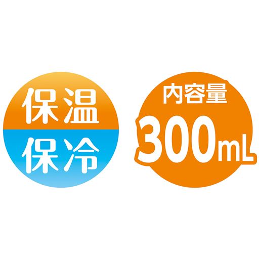 保温保冷 内容量300mL