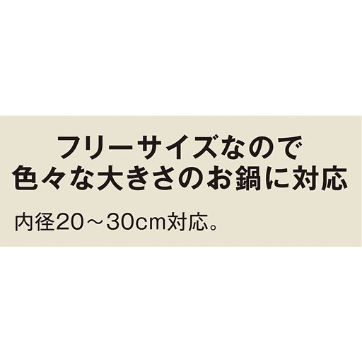 フリーサイズなので色々な大きさのお鍋に対応