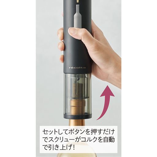 セットしてボタンを押すだけでスクリューがコルクを自動で引き上げ!