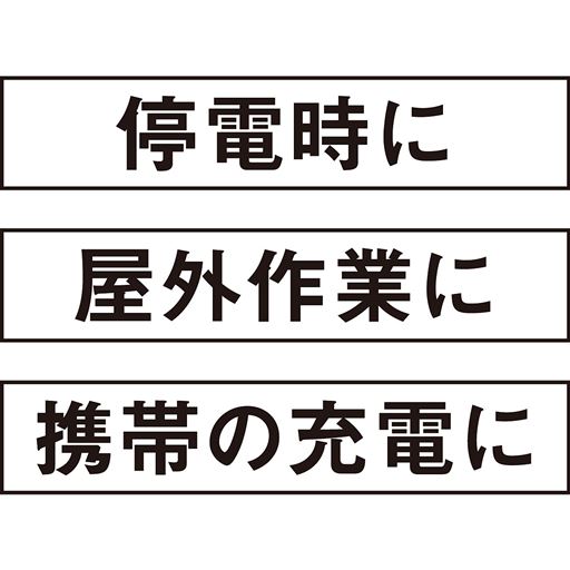 停電時に 屋外作業に 携帯の充電に