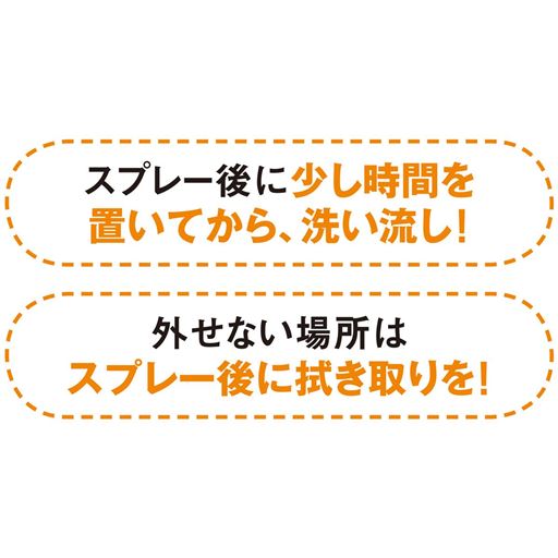 スプレー後に少し時間を置いてから、洗い流し!外せない場所はスプレー後に拭き取りを!