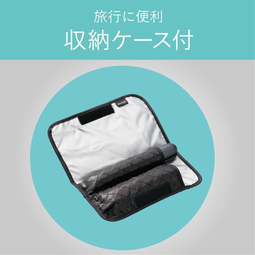 旅行に便利な収納ケース付き