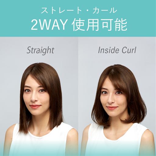 ストレートとカール2WAYで使用可能
