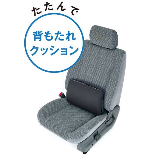 たたんで 背もたれクッション