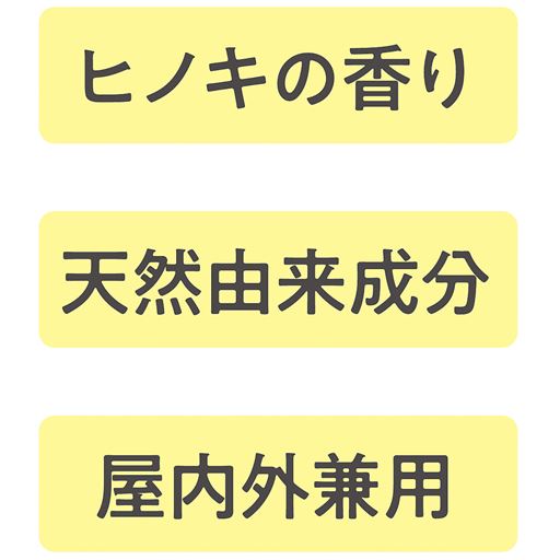 ヒノキの香りで天然由来成分 屋内外兼用