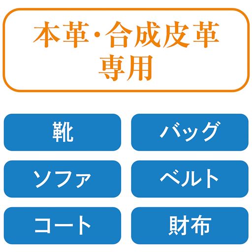 本革・合成皮革専用で靴やバッグ等に