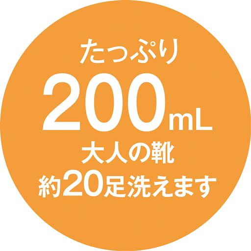 たっぷり200mL で大人の靴約20足洗えます