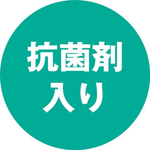 抗菌剤入り