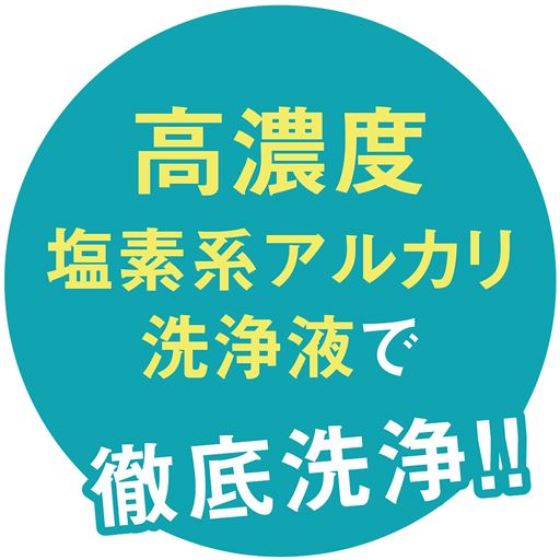 高濃度塩素系アルカリ洗浄液で徹底洗浄!!