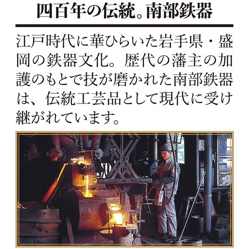 四百年の伝統。南部鉄器