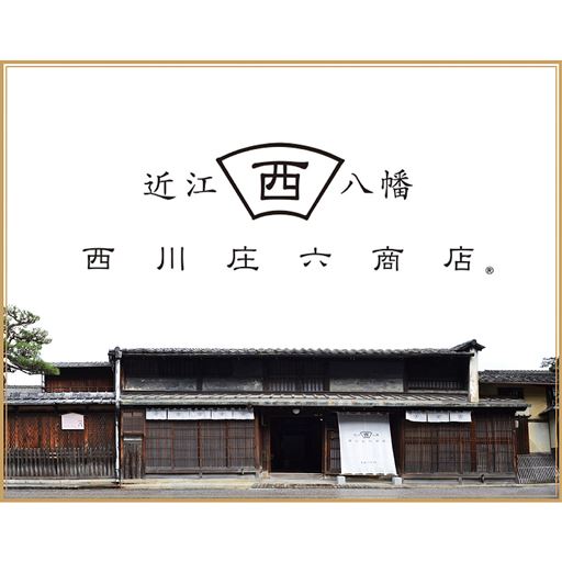 近江の老舗、西川庄六商店