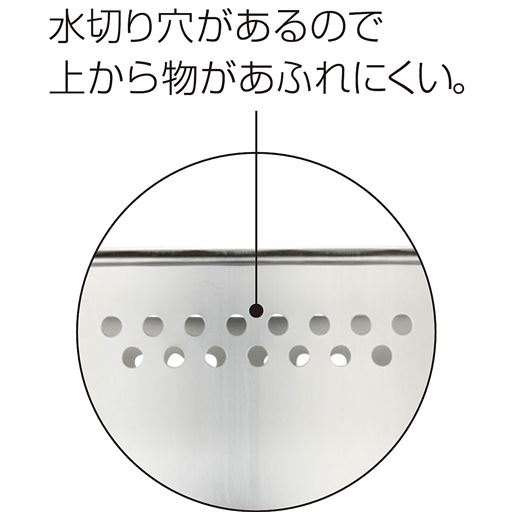 水切り穴があるので上から物があふれにくい。