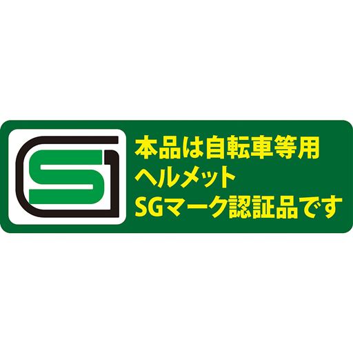 本品は自転車等用ヘルメット SGマーク認証品です