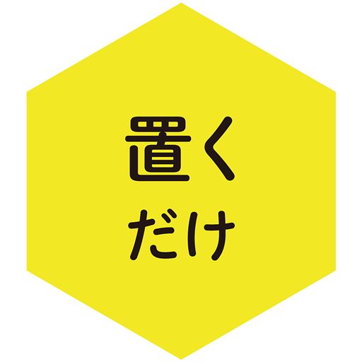 置くだけ