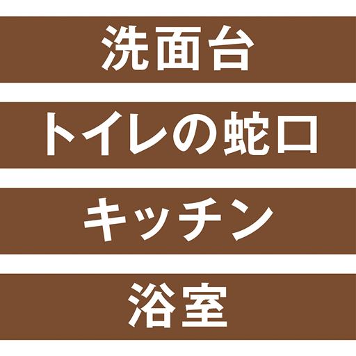 洗面台 トイレの蛇口 キッチン 浴室に