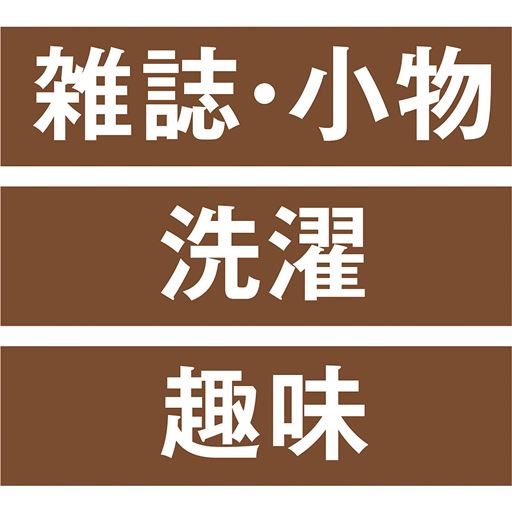 雑誌・小物 洗濯 趣味