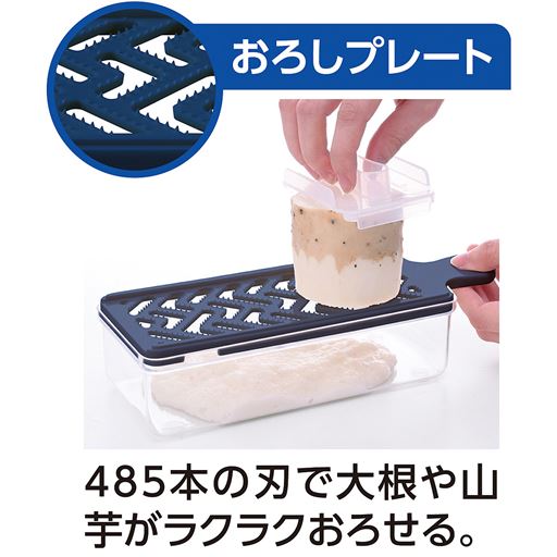 485本の刃で大根や山芋がラクラクおろせる。