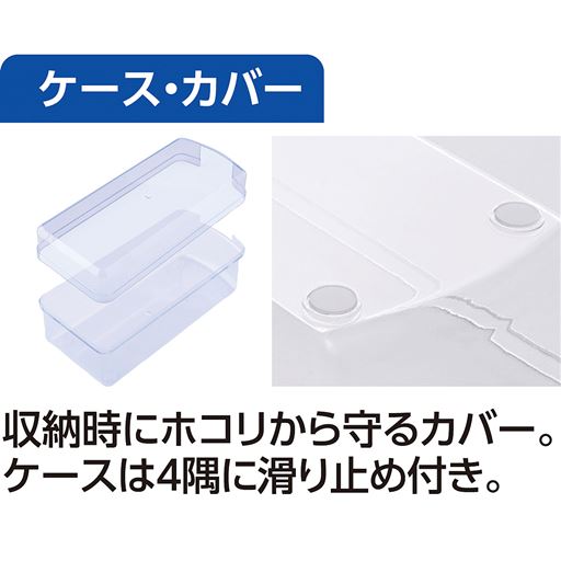 収納時にホコリから守るカバー。ケースは4隅に滑り止め付き。
