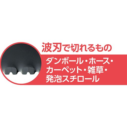 波刃とノコ刃。異なる2種類の刃を格納!切るものを選びません。