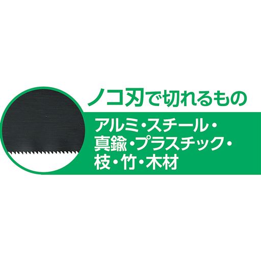 波刃とノコ刃。異なる2種類の刃を格納!切るものを選びません。