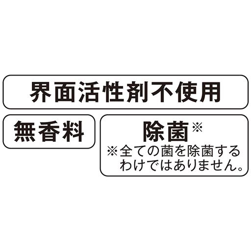 界面活性剤不使用 無香料 除菌
