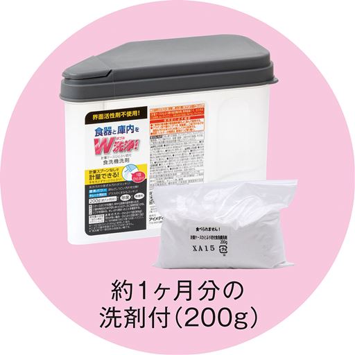 約1ケ月分の洗剤付(200g)