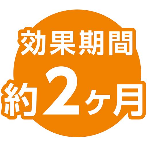 効果期間 約2ケ月