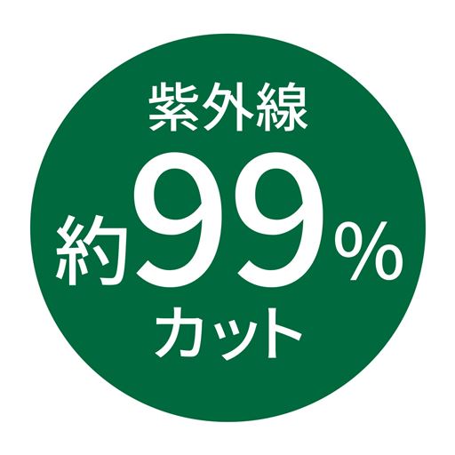 紫外線約99%カット!