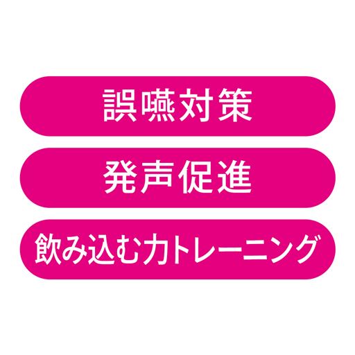 誤嚥対策・発声促進・飲み込む力トレーニングに