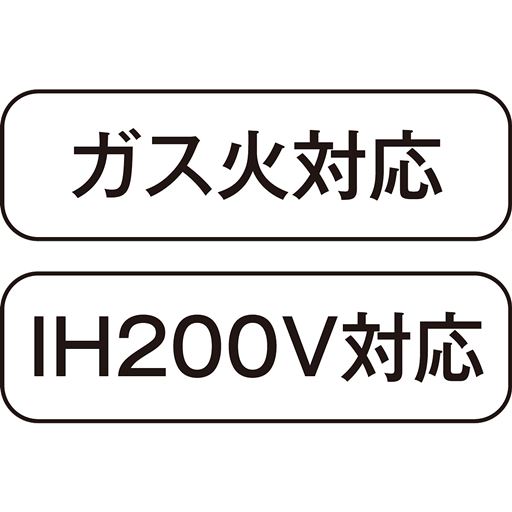 ガス火対応 IH200V対応