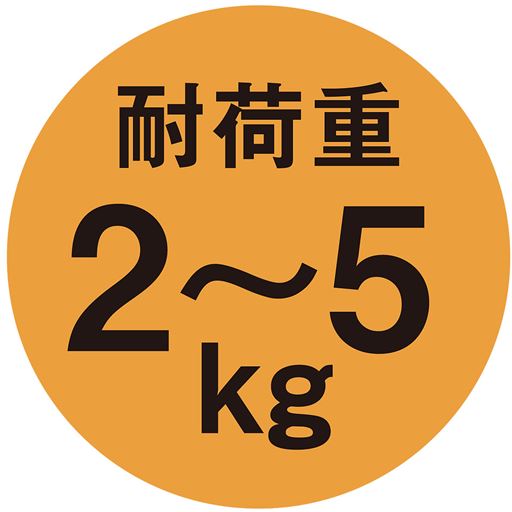 耐荷重2～5kg