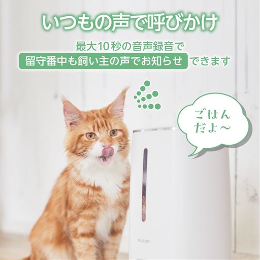 飼い主の声を音声録音し、ご飯の時に呼びかけできます